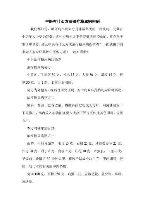 中医有什么方法治疗糖尿病疾病