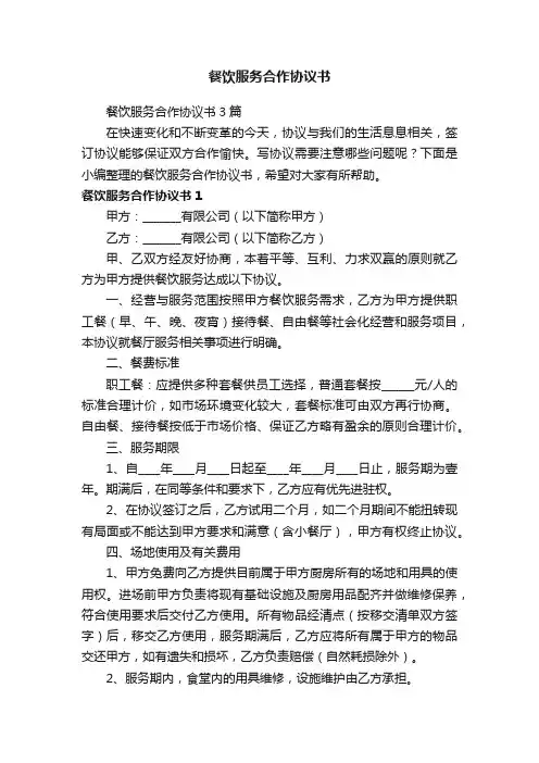 餐饮服务合作协议书3篇