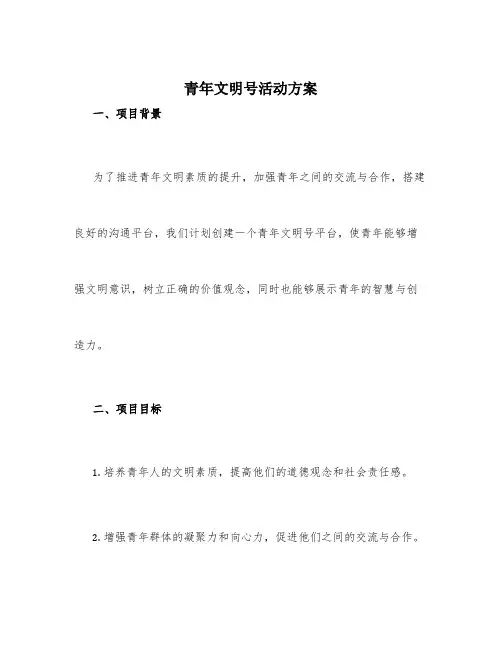 青年文明号活动方案_青年文明号创建方案范文