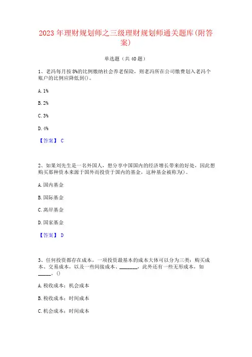 2023年理财规划师之三级理财规划师题库(附答案)