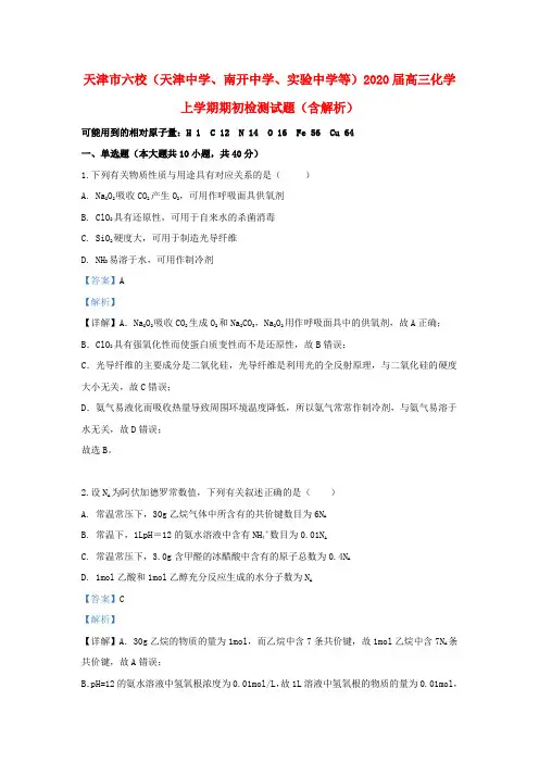 天津市六校(天津中学、南开中学、实验中学等)2020届高三化学上学期期初检测试题(含解析)