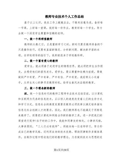 教师专业技术个人工作总结(7篇)