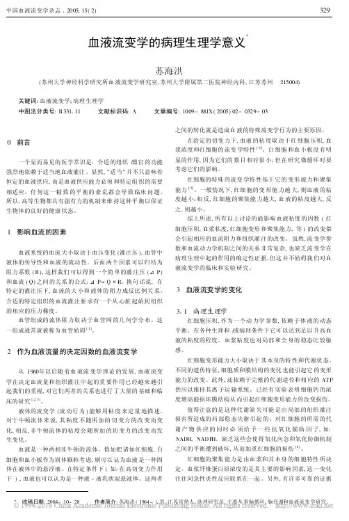 血液流变学的病理生理学意义