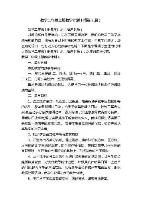 数学二年级上册教学计划（精选5篇）