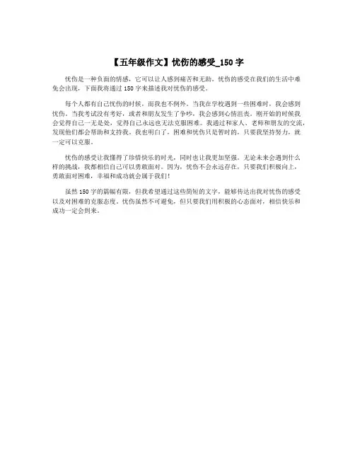 【五年级作文】忧伤的感受_150字