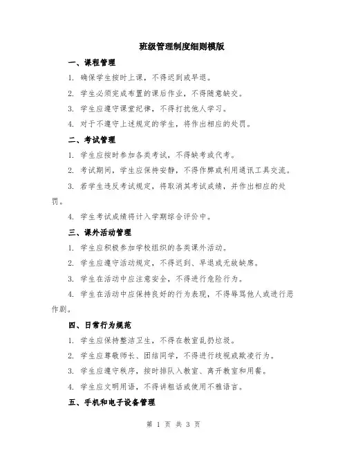 班级管理制度细则模版