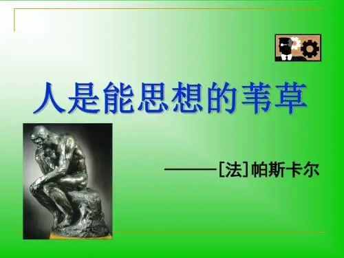 人是能思想的苇草ppt15
