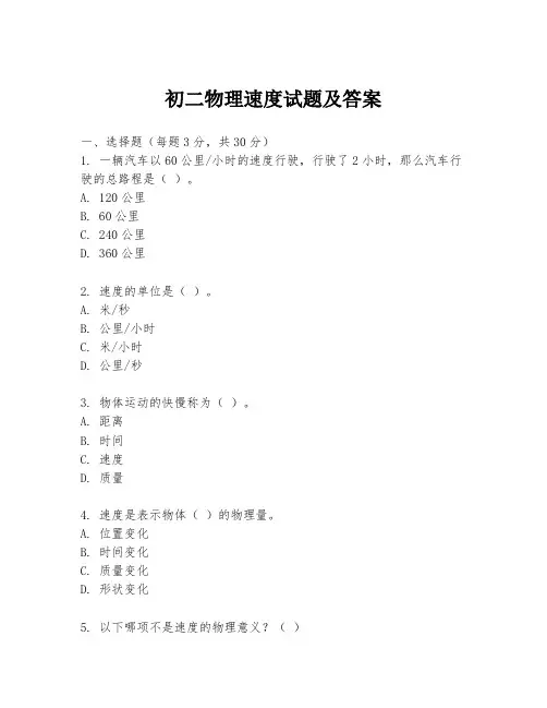初二物理速度试题及答案
