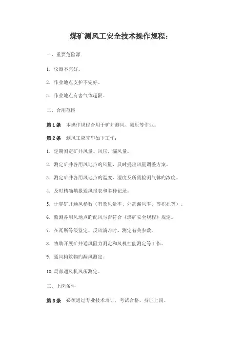 煤矿测风工安全技术操作规程