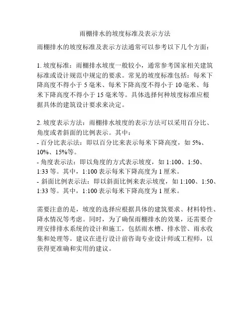 雨棚排水的坡度标准及表示方法
