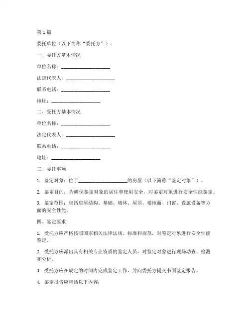房屋安全性能鉴定委托书(2篇)