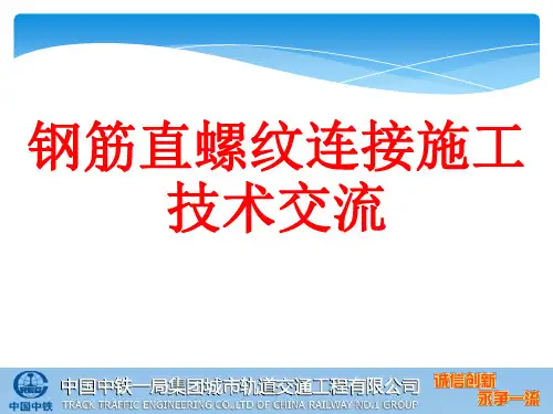 钢筋直螺纹连接施工ppt课件