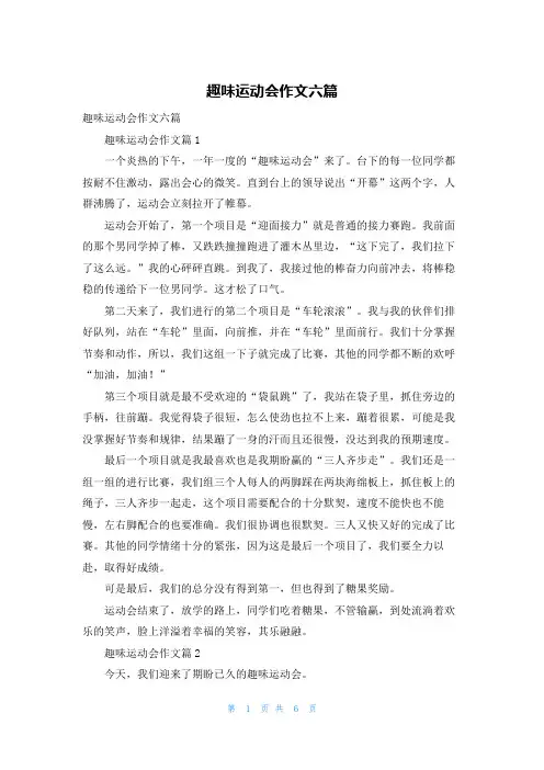 趣味运动会作文六篇