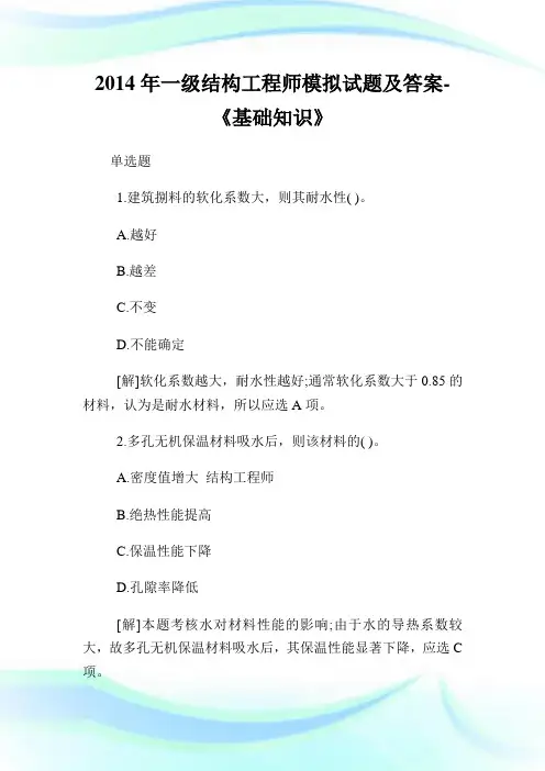 一级结构工程师模拟试题及答案-《基础知识》.doc