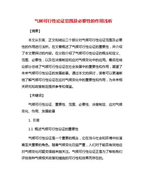 气候可行性论证范围及必要性的作用浅析