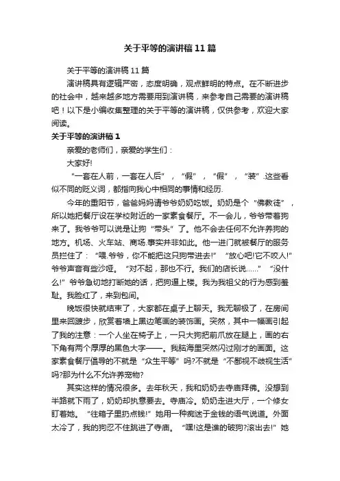 关于平等的演讲稿11篇