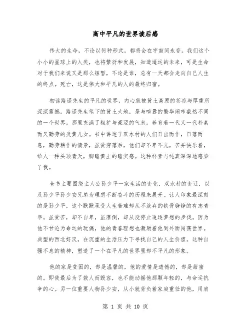高中平凡的世界读后感（5篇）