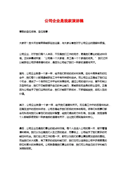 公司企业是我家演讲稿