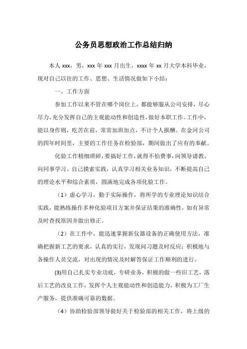 公务员思想政治工作总结归纳