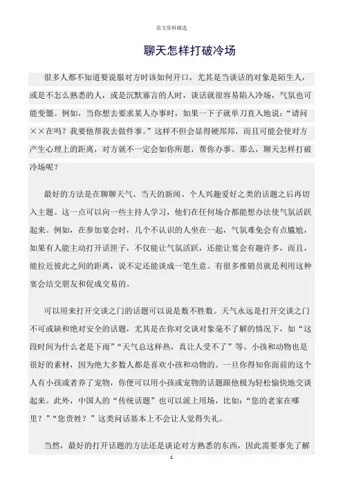 【口才与演讲类范文精选】聊天怎样打破冷场