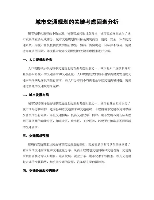 城市交通规划的关键考虑因素分析