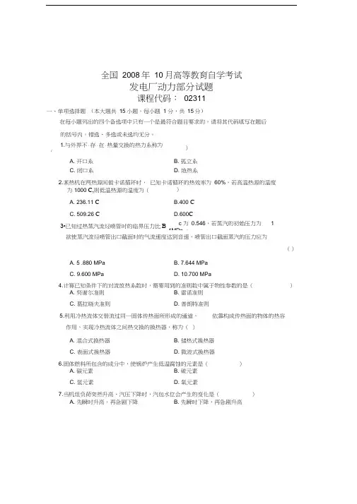 全国10月高等教育自学考试发电厂动力部分试题课程代码02311资料讲解
