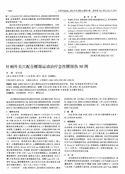 针刺外关穴配合腰部运动治疗急性腰扭伤50例
