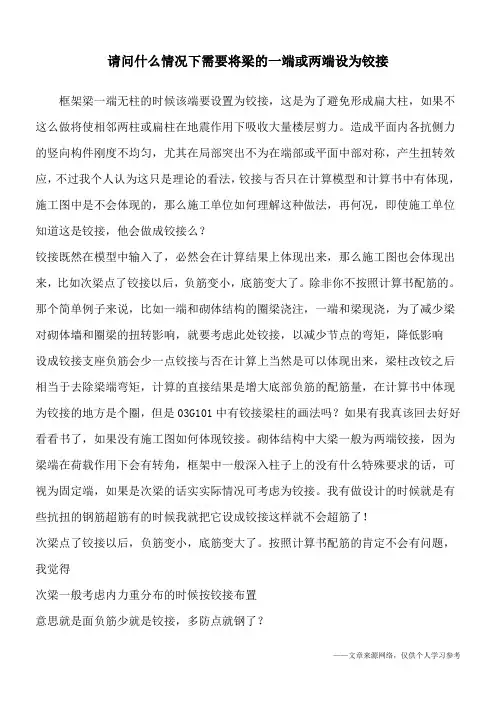 请问什么情况下需要将梁的一端或两端设为铰接