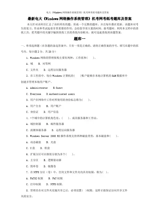 电大《Windows网络操作系统管理》机考网考纸考题库及答案