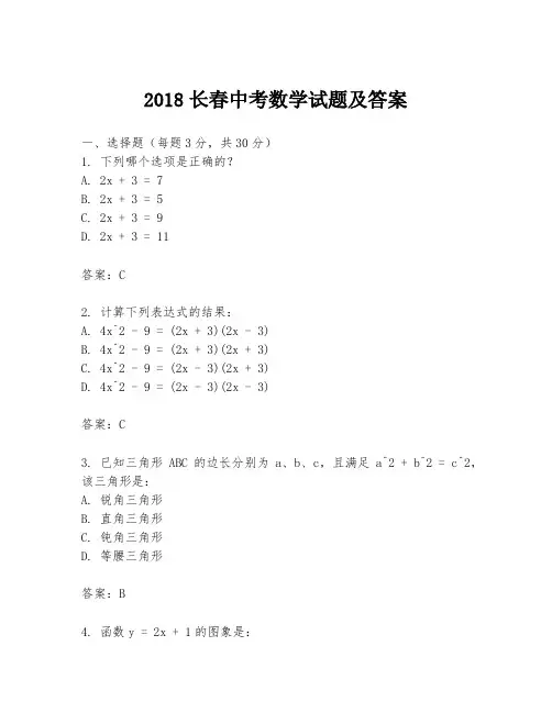 2018长春中考数学试题及答案