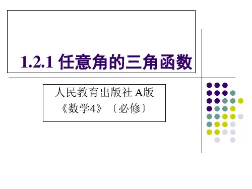 高中数学必修四1.2.1《任意角的三角函数》优秀课件