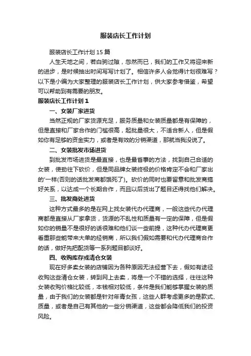 服装店长工作计划