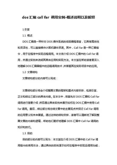 dos汇编call far 调用实例-概述说明以及解释
