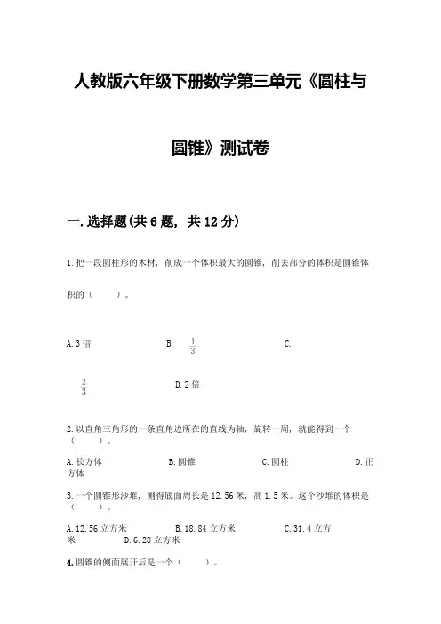 人教版六年级下册数学第三单元《圆柱与圆锥》测试卷(有一套)