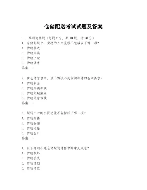 仓储配送考试试题及答案