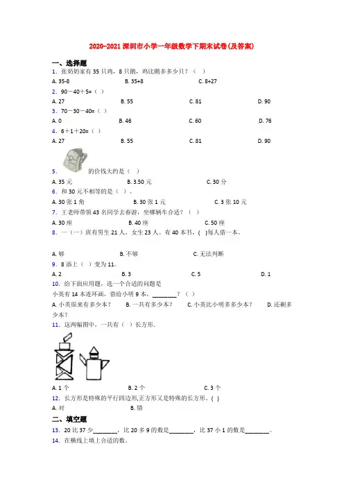 2020-2021深圳市小学一年级数学下期末试卷(及答案)
