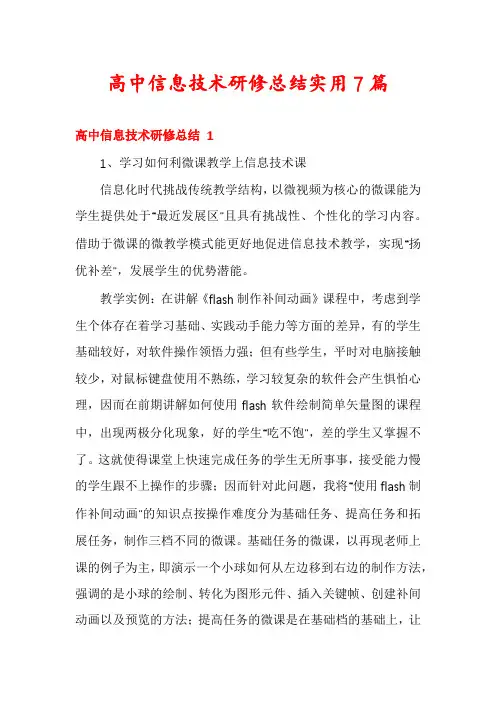 高中信息技术研修总结实用7篇
