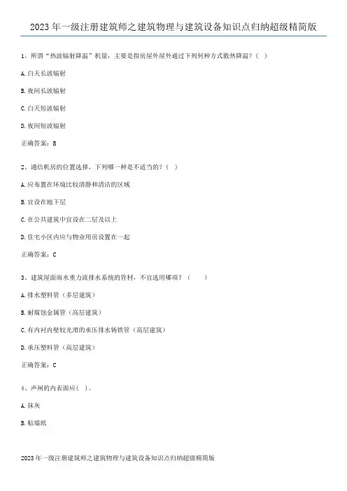 2023年一级注册建筑师之建筑物理与建筑设备知识点归纳超级精简版