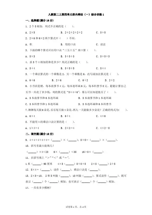 人教版数学二年级上册 第四单元 表内乘法(一)综合训练1(含答案)