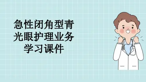 急性闭角型青光眼护理业务学习课件