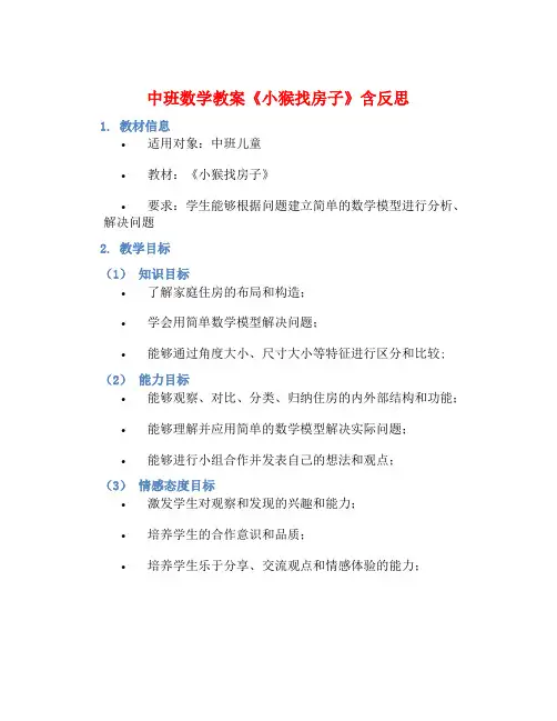 中班数学教案《小猴找房子》含反思