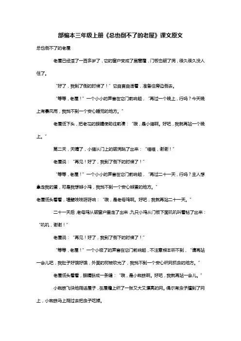 部编本三年级上册《总也倒不了的老屋》课文原文