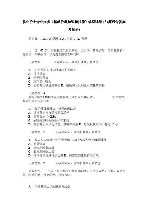 执业护士专业实务(基础护理知识和技能)模拟试卷15(题后含答案及解析)