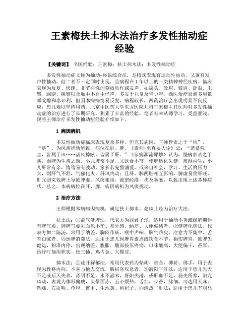 王素梅扶土抑木法治疗多发性抽动症经验