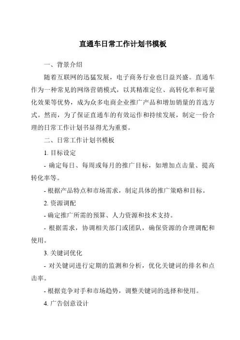 直通车日常工作计划书模板