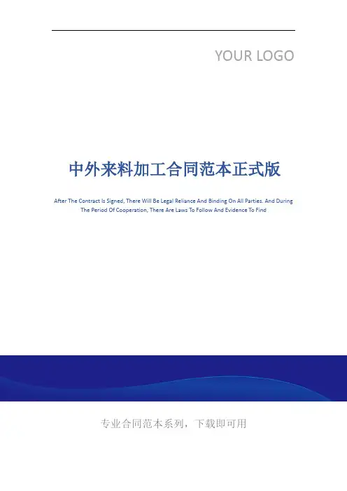 中外来料加工合同范本正式版