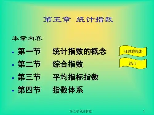统计学课件第五章 统计指数