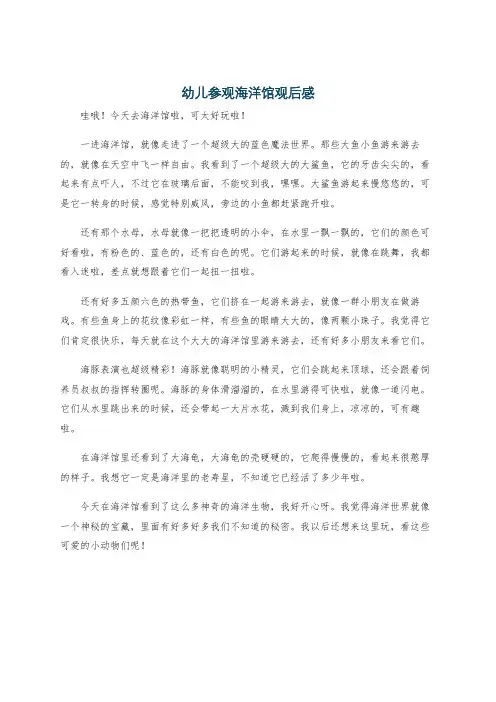 幼儿参观海洋馆观后感