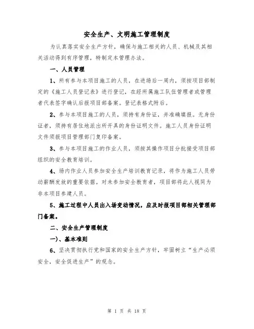 安全生产、文明施工管理制度(3篇)