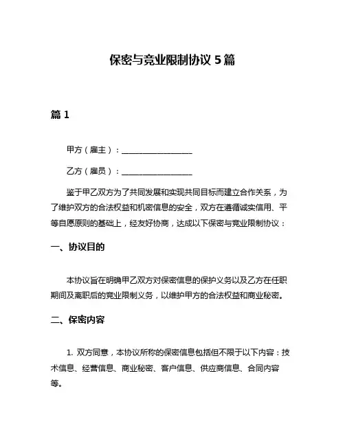 保密与竞业限制协议5篇